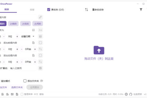 OncePower(文件重命名工具) v3.2.4 中文绿色版