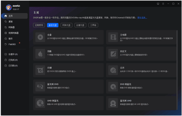 DVDFab(DVD备份和制作软件) v13.0.6.7 多语便携版 软件界面
