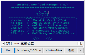 IDM 激活工具软件截图