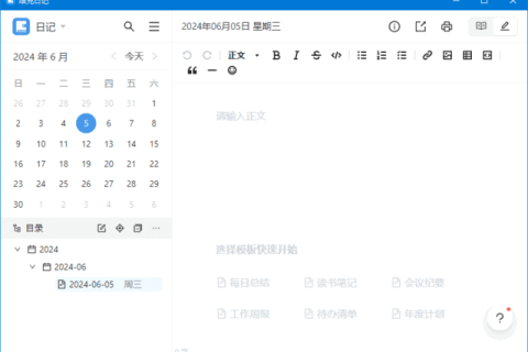 维克日记(支持Markdown语法输入) v2.2.0 中文绿色版