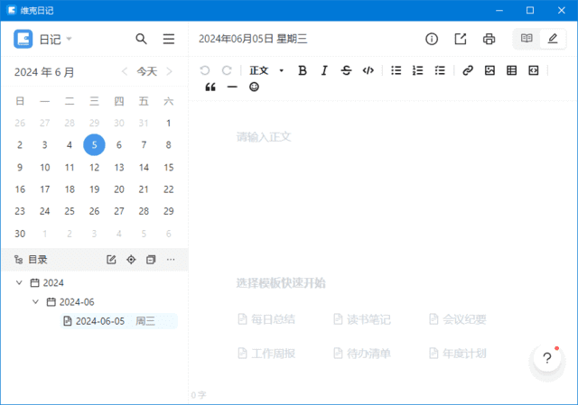 维克日记 Markdown 日记软件软件截图