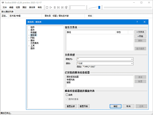 foobar2000 音频播放器软件截图