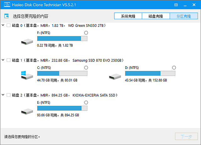 Hasleo Disk Clone 磁盘克隆工具软件截图