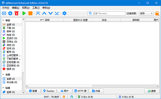 qBittorrent Enhanced Edition BT客户端软件截图