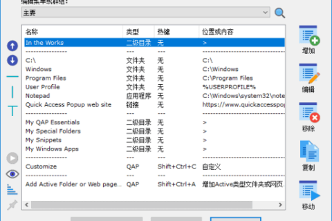 Quick Access Popup(快速启动菜单工具) v12.4 多语便携版
