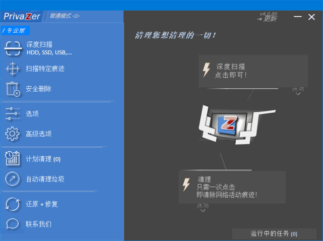 PrivaZer 系统清理工具软件截图