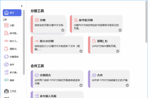 PDFsam Basic(PDF分割合并工具) v6.0.6 中文绿色版