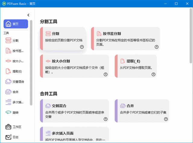 PDFsam Basic PDF分割合并工具软件截图