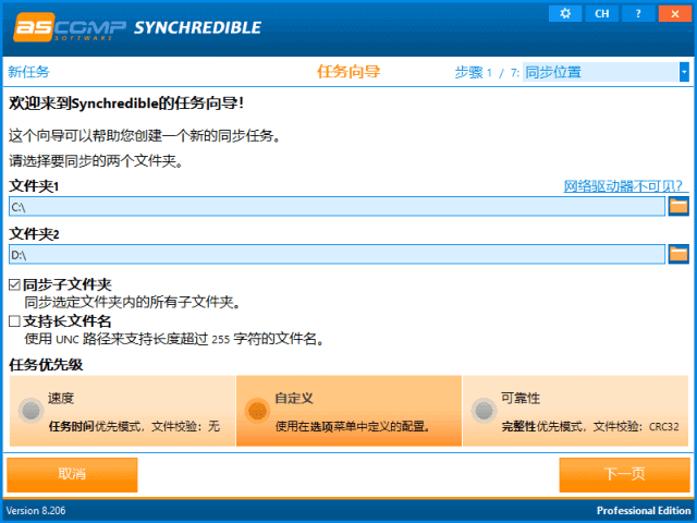 Synchredible 文件夹同步工具软件截图