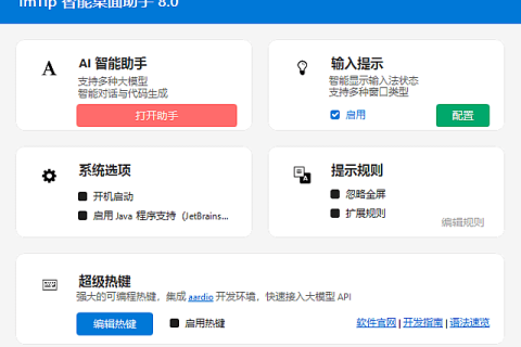 ImTip智能桌面助手(输入法状态提示工具) v9.0 中文绿色版软件截图