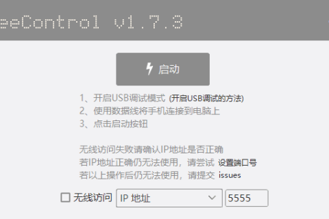 FreeControl2(在PC上控制Android设备) v1.0.1 中文绿色版