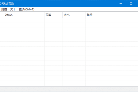 PdfPageCounter(统计PDF页数工具) v0.8 中文绿色版