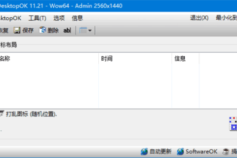 DesktopOK(桌面图标管理软件) v12.79 多语便携版