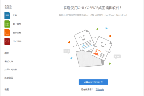 ONLYOFFICE Desktop Editors(无广告办公软件) v10.0.0 中文绿色版