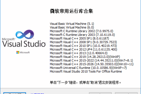 微软常用运行库合集(Visual C++) 2026.10.14 By Dreamcast