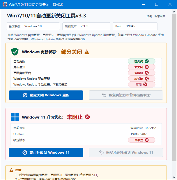 Win7/10/11自动更新关闭工具软件截图