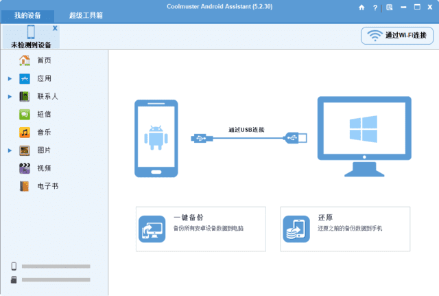 Coolmuster Android Assistant 安卓助手软件截图