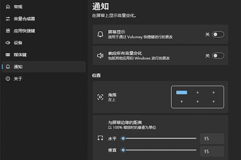 Volumey(Windows音量控制器软件) v2.0.0.0 中文绿色版