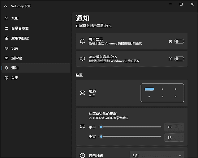 Volumey 音量控制器软件截图